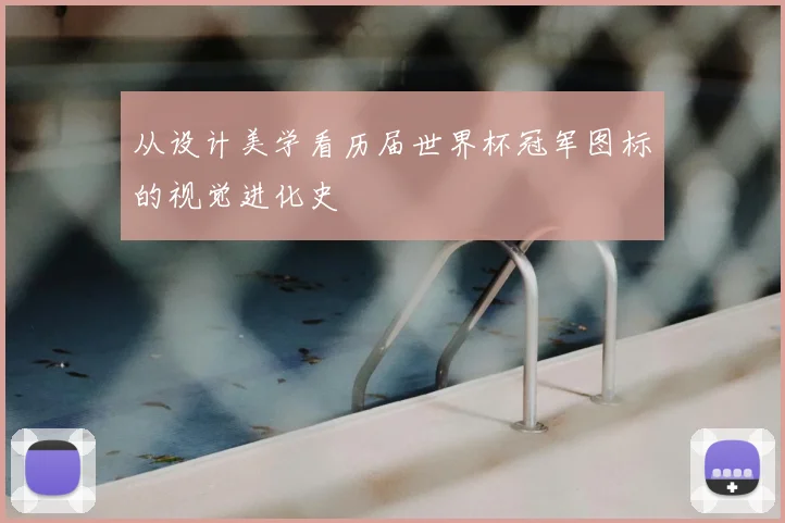 从设计美学看历届世界杯冠军图标的视觉进化史