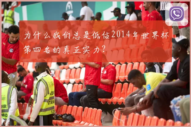 为什么我们总是低估2014年世界杯第四名的真正实力？