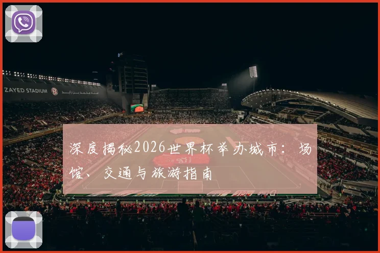 深度揭秘2026世界杯举办城市:场馆、交通与旅游指南
