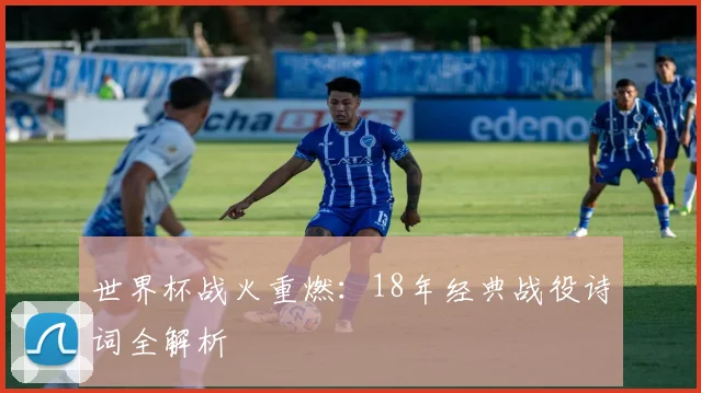 世界杯战火重燃：18年经典战役诗词全解析
