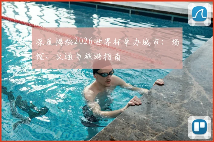 深度揭秘2026世界杯举办城市：场馆、交通与旅游指南