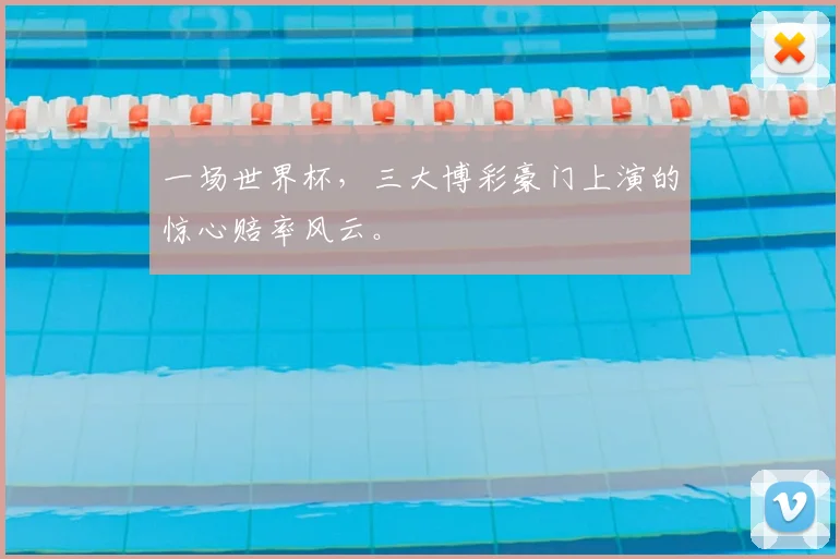 一场世界杯,三大博彩豪门上演的惊心赔率风云。