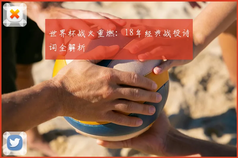 世界杯战火重燃:18年经典战役诗词全解析