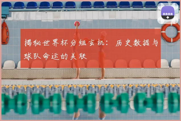 揭秘世界杯分组玄机:历史数据与球队命运的关联