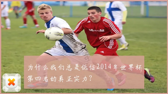 为什么我们总是低估2014年世界杯第四名的真正实力?