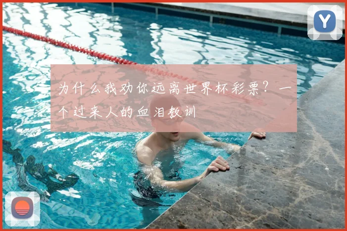 为什么我劝你远离世界杯彩票?一个过来人的血泪教训