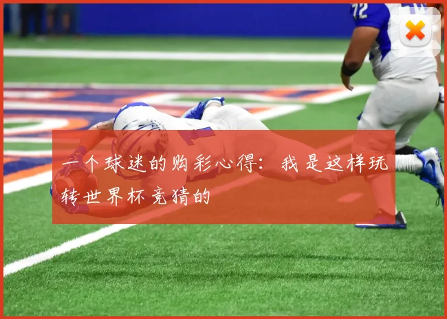 一个球迷的购彩心得：我是这样玩转世界杯竞猜的