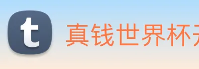 真钱世界杯开户网 logo